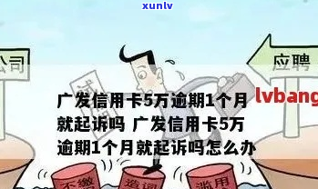 广发银行逾期多少钱起诉