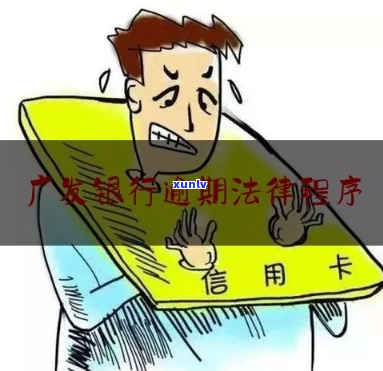 广发银行逾期多少钱起诉