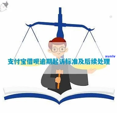 借呗逾期被起诉成功后怎么办