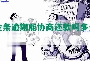 京东金条逾期了1个月