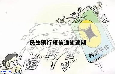 民生银行短信通知逾期怎么办理