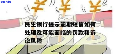 民生银行短信通知逾期怎么办理