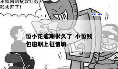 恒小花逾期未还款后果严重吗