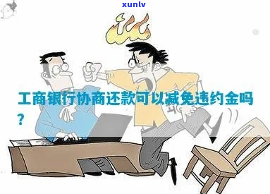 京银行协商还款可不可以减免