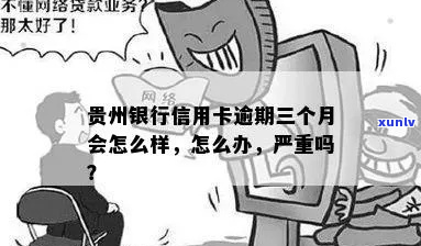 州银行信用卡逾期三个月会有什么后果