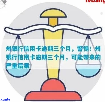 州银行信用卡逾期三个月会有什么后果