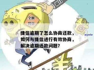 捷信逾期可以协商吗怎么处理