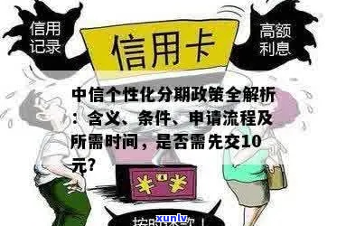 云浮中信银行个性化分期指南