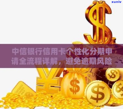 云浮中信银行个性化分期指南