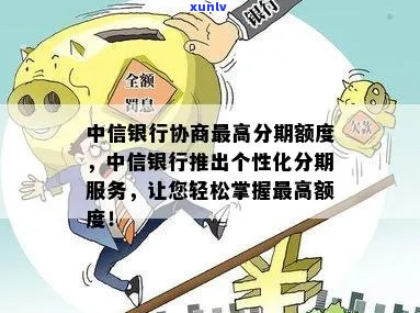 云浮中信银行个性化分期指南