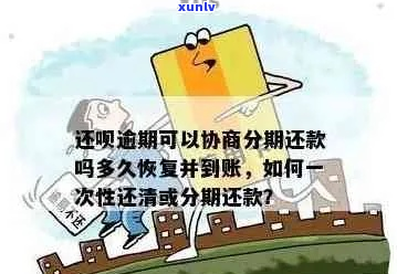 借呗分期逾期可以一次性全部还清吗