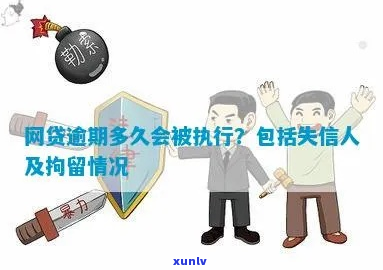 网贷一般逾期多久才进入失信人员