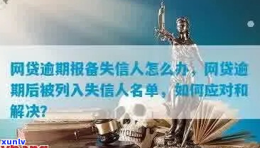 网贷一般逾期多久才进入失信人员