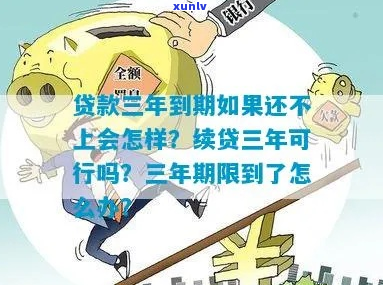 贷款三年到期了还不上该怎么办