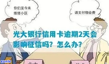 光大银行逾期两月