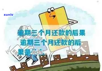 五年内三次逾期会有什么后果