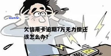 欠7万信用卡还不起怎么办