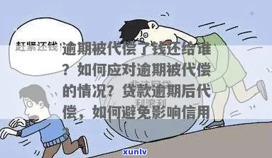 代偿比逾期还要可怕的后果是什么