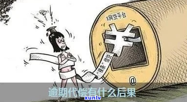 代偿比逾期还要可怕的后果是什么