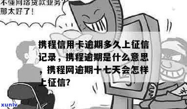 携程信用贷逾期多久算