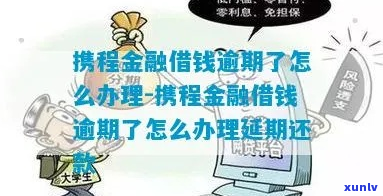 携程信用贷逾期多久算