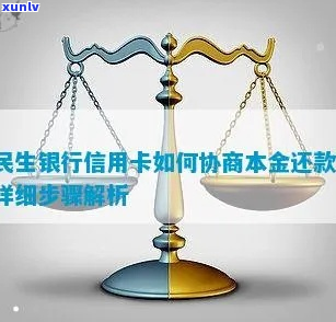 与民生银行信用卡协商还款的 *** 有哪些