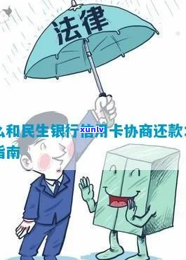 与民生银行信用卡协商还款的 *** 有哪些