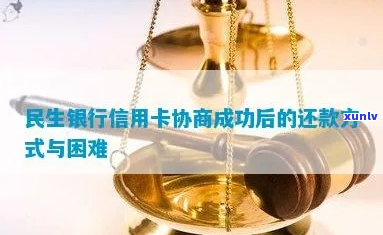 与民生银行信用卡协商还款的 *** 有哪些