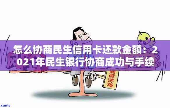 与民生银行信用卡协商还款的 *** 有哪些