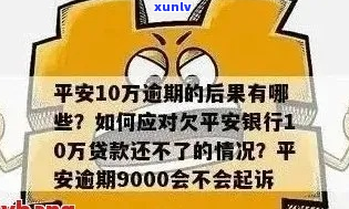 平安贷款全面逾期后会发生什么