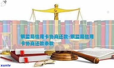 银监会能否协商信用卡还款问题