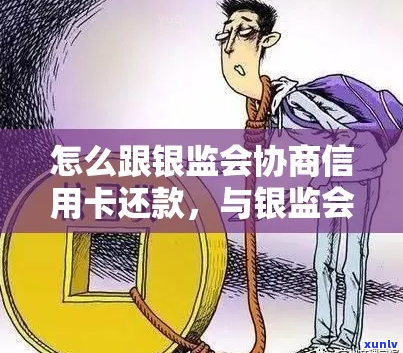 银监会能否协商信用卡还款问题