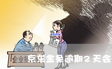 京东金条逾期2天会发生什么