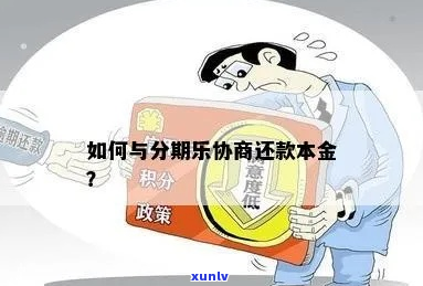 如何只还本金进行协商