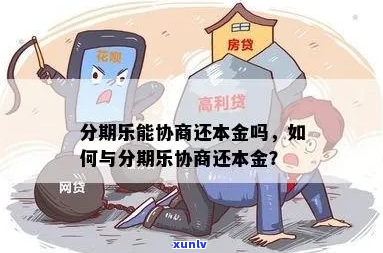 如何只还本金进行协商