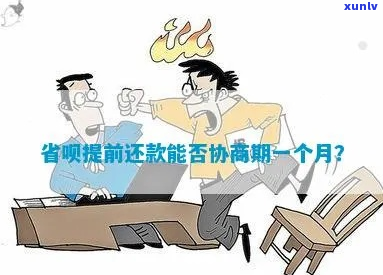 省呗怎么协商长分期期限