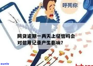 网贷逾期一天会不会影响记录