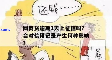 网贷逾期一天会不会影响记录