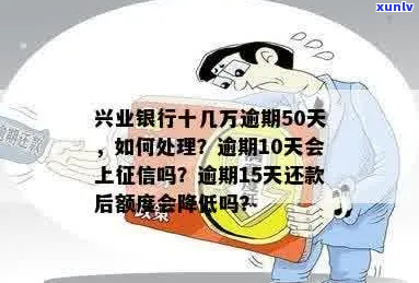 兴业银行贷款10万逾期了如何处理