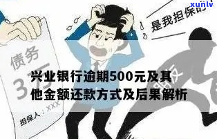 兴业银行贷款10万逾期了如何处理