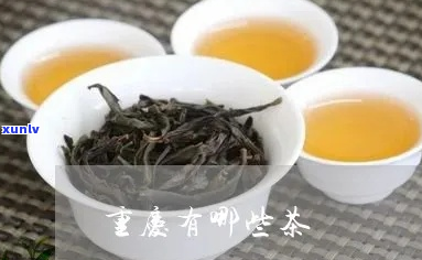 重庆有什么茶好喝