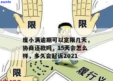 逾期之一天还款协商规定