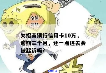 招商银行逾期十万后果如何