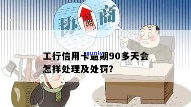 工商信用卡逾期了30天怎么处理