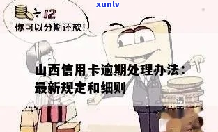 山西农信贷款逾期会怎么样处理