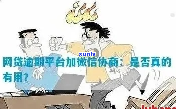 网贷逾期会主动加你微信协商吗如何应对