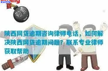 陕西 *** 逾期咨询如何解决