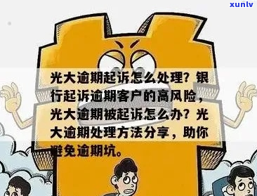 光大三万逾期起诉怎么办