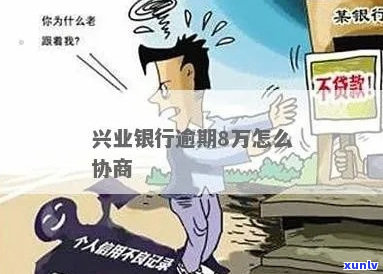 兴业银行逾期八万怎么办理