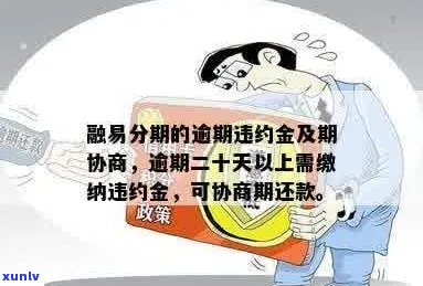 诚易融逾期如何协商处理